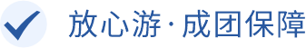 放心游 成团保障