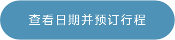查看日期并预订行程