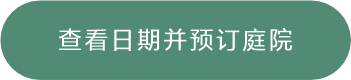 查看日期并预订庭院